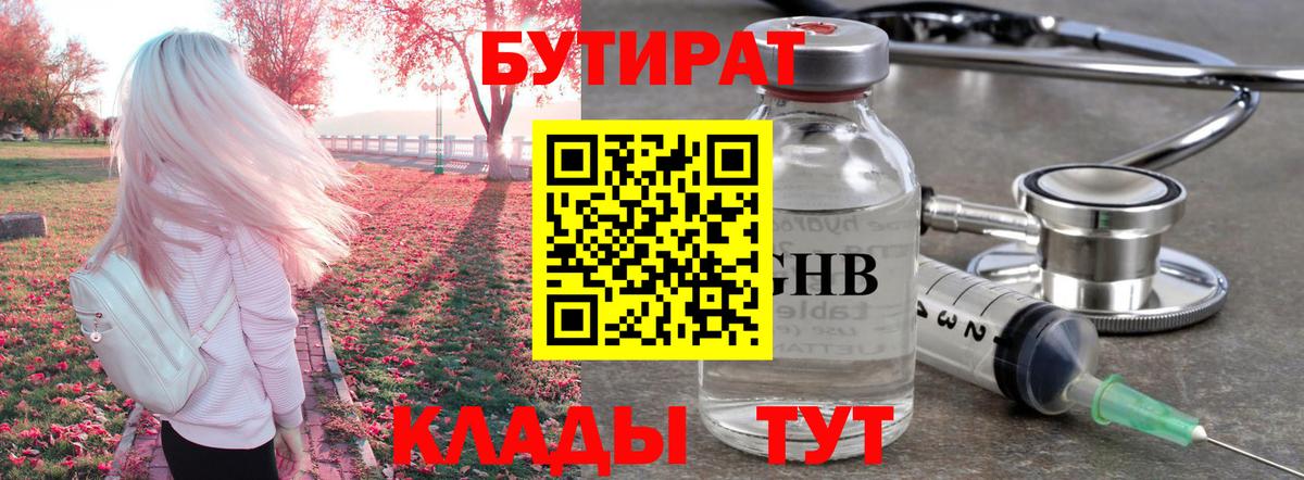БУТИРАТ оксибутират  Бутират  Ржев  Вход с VPN 