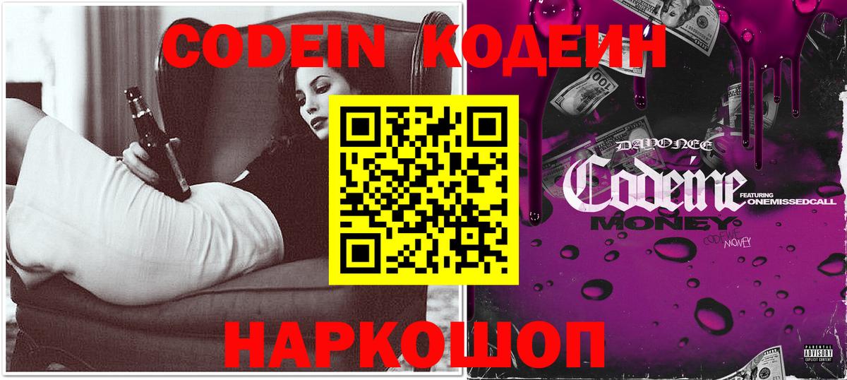 Codein напиток Lean (лин) Ржев