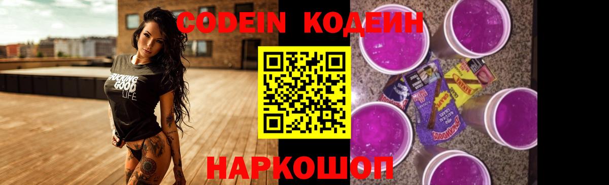 Codein Purple Drank  Кодеин напиток Lean (лин)  Вход с VPN  Ржев 